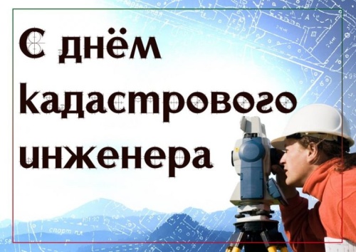 Картинки с Днем кадастрового инженера (42 открытки). Картинки с надписями и поздравлениями на День кадастрового инженера