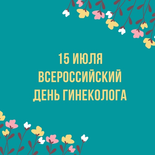 Картинки с Днем гинеколога (53 открытки). Картинки с надписями и поздравлениями на День гинеколога