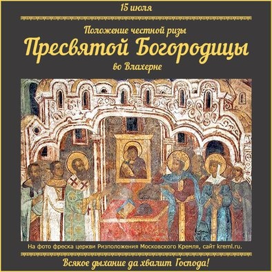 Картинки с Праздником Положения Честной ризы Пресвятой Богородицы (13 открыток). Картинки с надписями и поздравлениями на Праздник Положения Честной ризы Пресвятой Богородицы во Влахерне