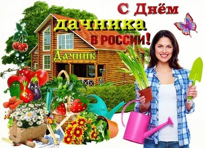 Картинки с Днем дачника (51 открытка). Прикольные открытки с Днем дачника