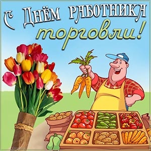 Картинки с Днем работника торговли (110 открыток). Картинки с надписями и поздравлениями на День торговли