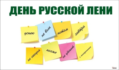 Картинки с Днем русской лени (50 открыток). Прикольные открытки с Днем русской лени