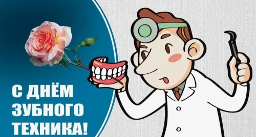 Картинки с Днем зубного техника (50 открыток). Картинки с надписями и поздравлениями на День зубного техника