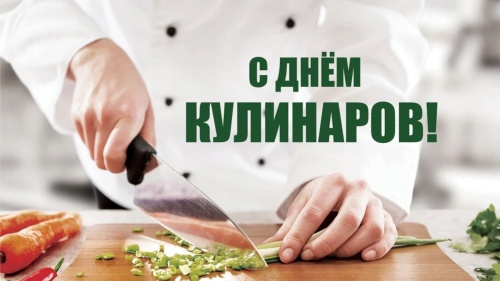 Картинки с Днем кулинаров (25 открыток). Картинки с надписями и поздравлениями на День кулинаров