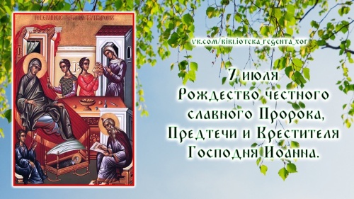 Картинки с Рождеством Иоанна Предтечи (51 открытка). Красивые открытки с Рождеством Иоанна Предтечи