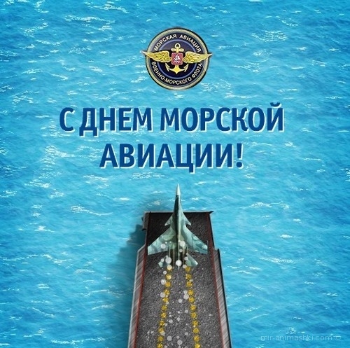 Картинки с Днем морской авиации (42 открытки). Картинки с надписями и поздравлениями на День основания авиации военно-морского флота России