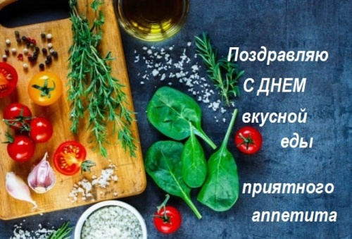 Картинки с Днем вкусной еды (80 открыток). Картинки с надписями и поздравлениями на День вкусной еды