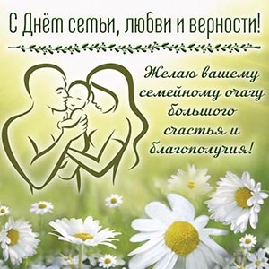 Картинки с Днем семьи, любви и верности (100 открыток). Картинки с надписями и поздравлениями на День семьи, любви и верности