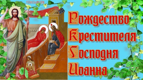 Картинки с Рождеством Иоанна Предтечи (51 открытка). Красивые открытки с Рождеством Иоанна Предтечи