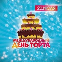 Картинки с Днем торта (34 открытки). Прикольные открытки с Днем торта