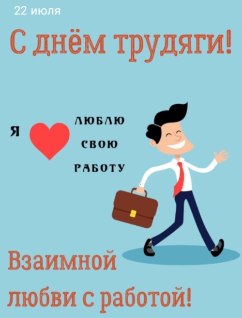 Картинки с Днем трудяги (38 открыток). Прикольные открытки с Днем трудяги