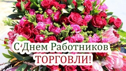 Картинки с Днем работника торговли (110 открыток). Картинки с надписями и поздравлениями на День торговли