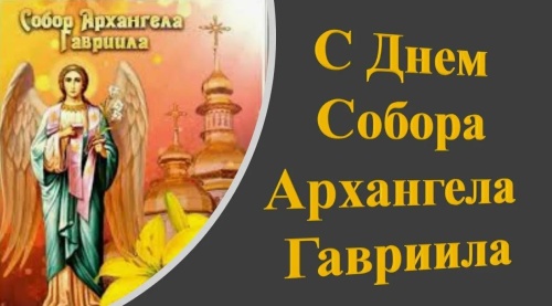 Картинки с Собором Архангела Гавриила (60 открыток). Картинки с надписями и поздравлениями на Собор Архангела Гавриила