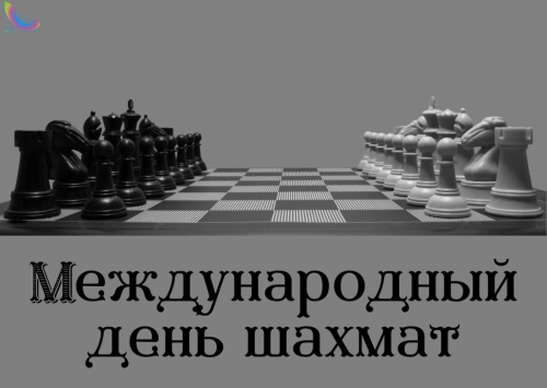 Картинки с Днем шахмат (46 открыток). Прикольные открытки с Днем шахмат