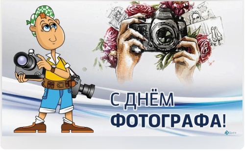 Картинки с Днем фотографа (53 открытки). Красивые открытки с Днем фотографа