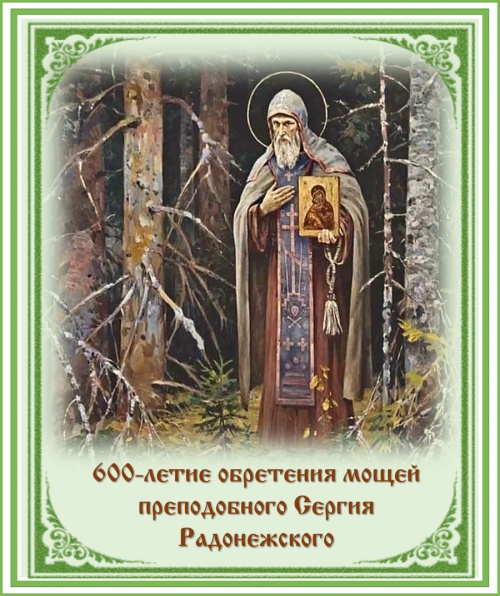 Картинки с Праздником обретения честных мощей Сергия Радонежского (61 открытка). Красивые открытки с Праздником обретения честных мощей Сергия Радонежского