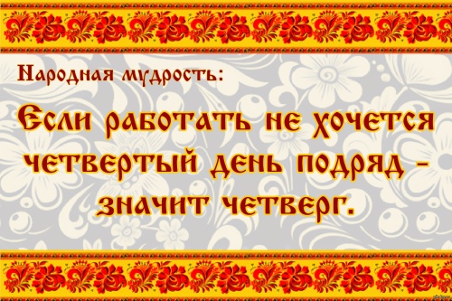 Картинки с Днем русской лени (50 открыток). Прикольные открытки с Днем русской лени