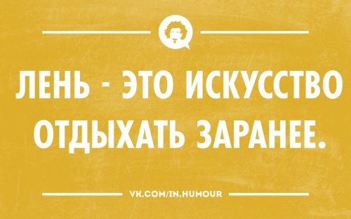 Картинки с Днем русской лени (50 открыток). Прикольные открытки с Днем русской лени