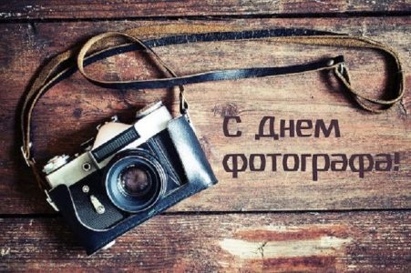 Картинки с Днем фотографа (53 открытки). Красивые открытки с Днем фотографа