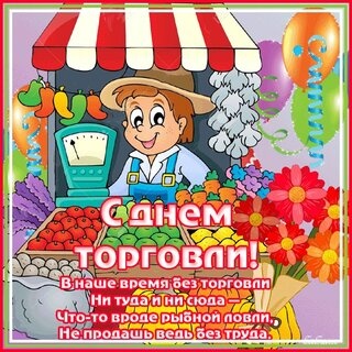 Картинки с Днем работника торговли (110 открыток). Картинки с надписями и поздравлениями на День торговли