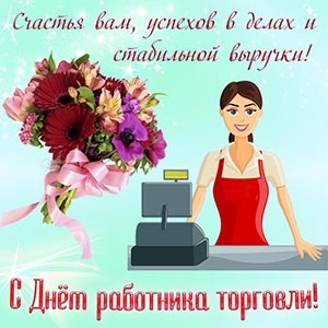 Картинки с Днем работника торговли (110 открыток). Картинки с надписями и поздравлениями на День торговли