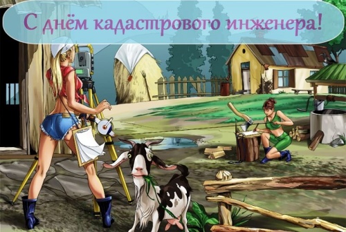 Картинки с Днем кадастрового инженера (42 открытки). Прикольные открытки с Днем кадастрового инженера