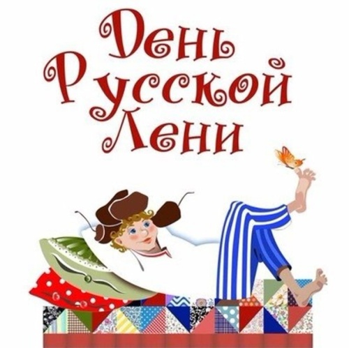 Картинки с Днем русской лени (50 открыток). Картинки с надписями и поздравлениями на День лени