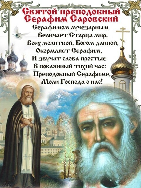 Картинки с Днем Святого Серафима Саровского (41 открытка). Картинки с надписями и поздравлениями на Праздник Обретение мощей преподобного Серафима Саровского