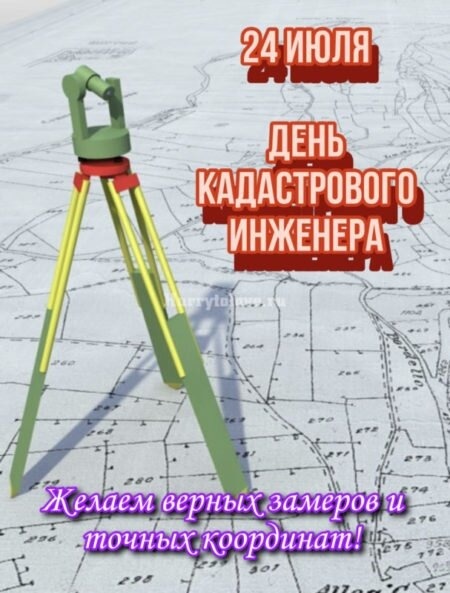 Картинки с Днем кадастрового инженера (42 открытки). Прикольные открытки с Днем кадастрового инженера