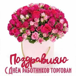 Картинки с Днем работника торговли (110 открыток). Картинки с надписями и поздравлениями на День торговли