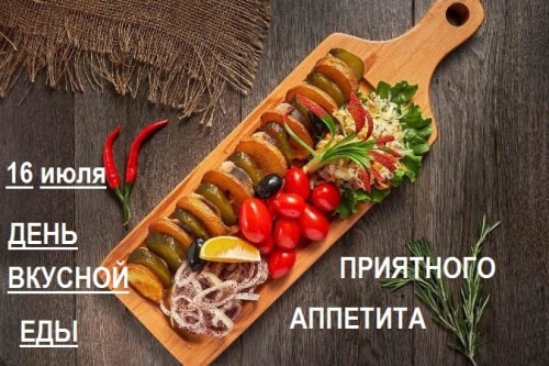 Картинки с Днем вкусной еды (80 открыток). Картинки с надписями и поздравлениями на День вкусной еды