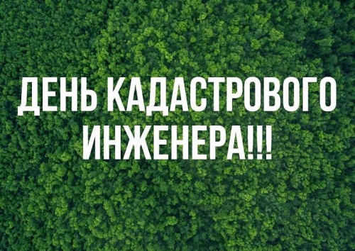 Картинки с Днем кадастрового инженера (42 открытки). Картинки с надписями и поздравлениями на День кадастрового инженера