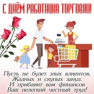 Картинки с Днем работника торговли (110 открыток). Картинки с надписями и поздравлениями на День торговли