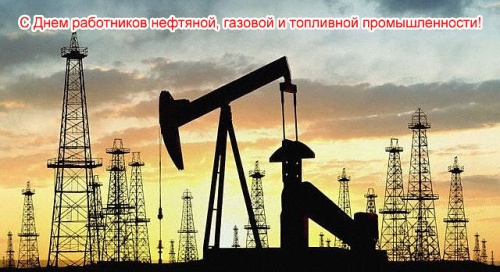 Картинки с Днем нефтяника и газовика (108 открыток). Прикольные открытки с Днем нефтяника и газовика