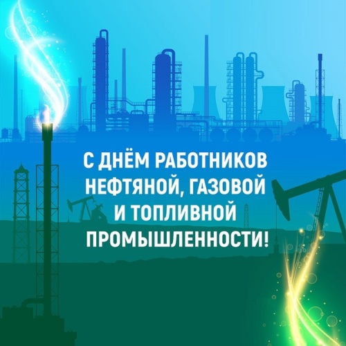 Картинки с Днем нефтяника и газовика (108 открыток). Прикольные открытки с Днем нефтяника и газовика