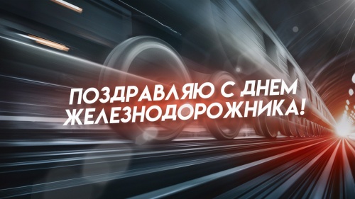 Картинки с Днем Железнодорожника (85 открыток). Прикольные открытки с Днем Железнодорожника