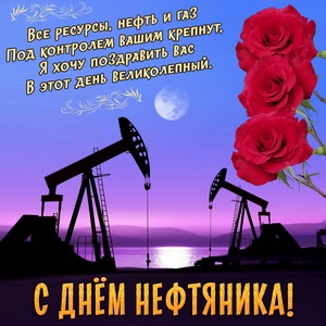 Картинки с Днем нефтяника и газовика (108 открыток). Картинки с надписями и поздравлениями на День работников нефтяной, газовой и топливной промышленности