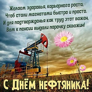 Картинки с Днем нефтяника и газовика (108 открыток). Картинки с надписями и поздравлениями на День работников нефтяной, газовой и топливной промышленности