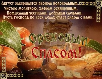 Картинки с Ореховым Хлебным Спасом (92 открытки). Картинки с надписями и поздравлениями на Ореховый Хлебный Спас