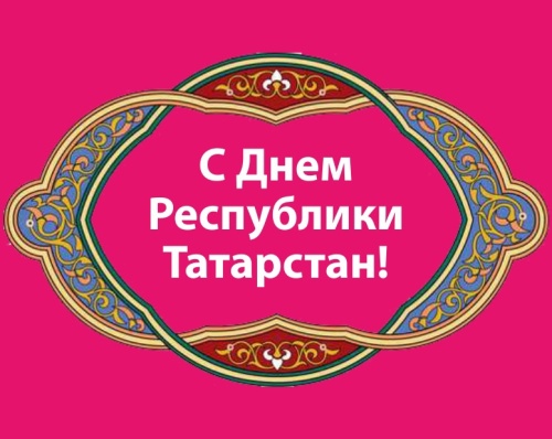 Картинки с Днем республики Татарстан (33 открытки). Прикольные открытки с Днем республики Татарстан