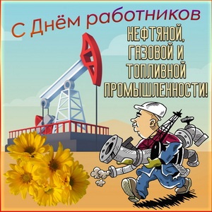 Картинки с Днем нефтяника и газовика (108 открыток). Картинки с надписями и поздравлениями на День работников нефтяной, газовой и топливной промышленности