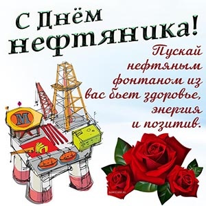 Картинки с Днем нефтяника и газовика (108 открыток). Картинки с надписями и поздравлениями на День работников нефтяной, газовой и топливной промышленности