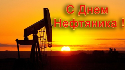 Картинки с Днем нефтяника и газовика (108 открыток). Прикольные открытки с Днем нефтяника и газовика