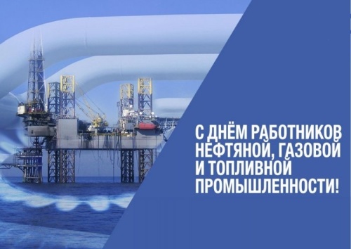 Картинки с Днем нефтяника и газовика (108 открыток). Прикольные открытки с Днем нефтяника и газовика