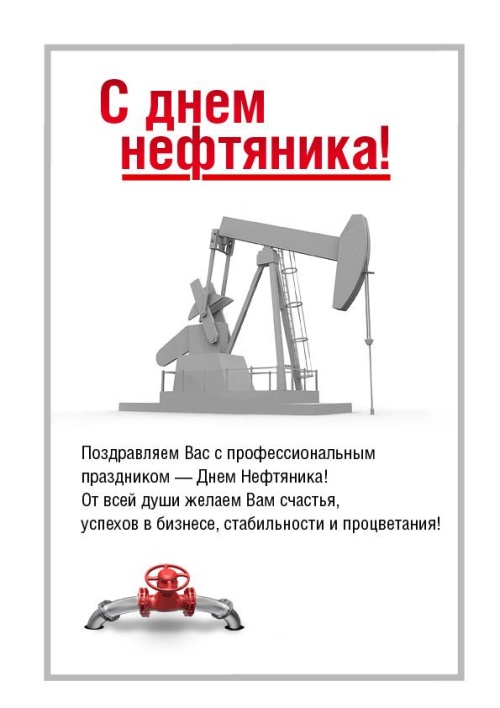 Картинки с Днем нефтяника и газовика (108 открыток). Картинки с надписями и поздравлениями на День работников нефтяной, газовой и топливной промышленности