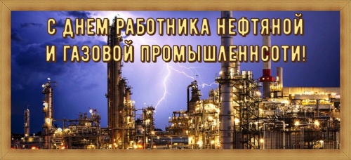 Картинки с Днем нефтяника и газовика (108 открыток). Картинки с надписями и поздравлениями на День работников нефтяной, газовой и топливной промышленности