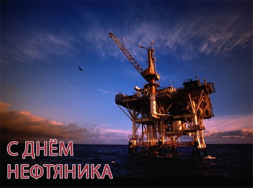 Картинки с Днем нефтяника и газовика (108 открыток). Прикольные открытки с Днем нефтяника и газовика