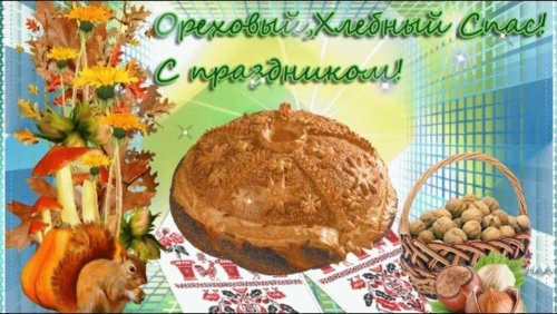 Картинки с Ореховым Хлебным Спасом (92 открытки). Красивые открытки с Ореховым Хлебным Спасом