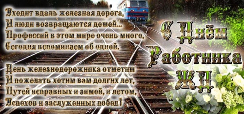 Картинки с Днем Железнодорожника (85 открыток). Прикольные открытки с Днем Железнодорожника