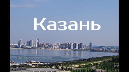 Картинки с Днем города Казани (37 открыток). Картинки с надписями и поздравлениями на День города Казани